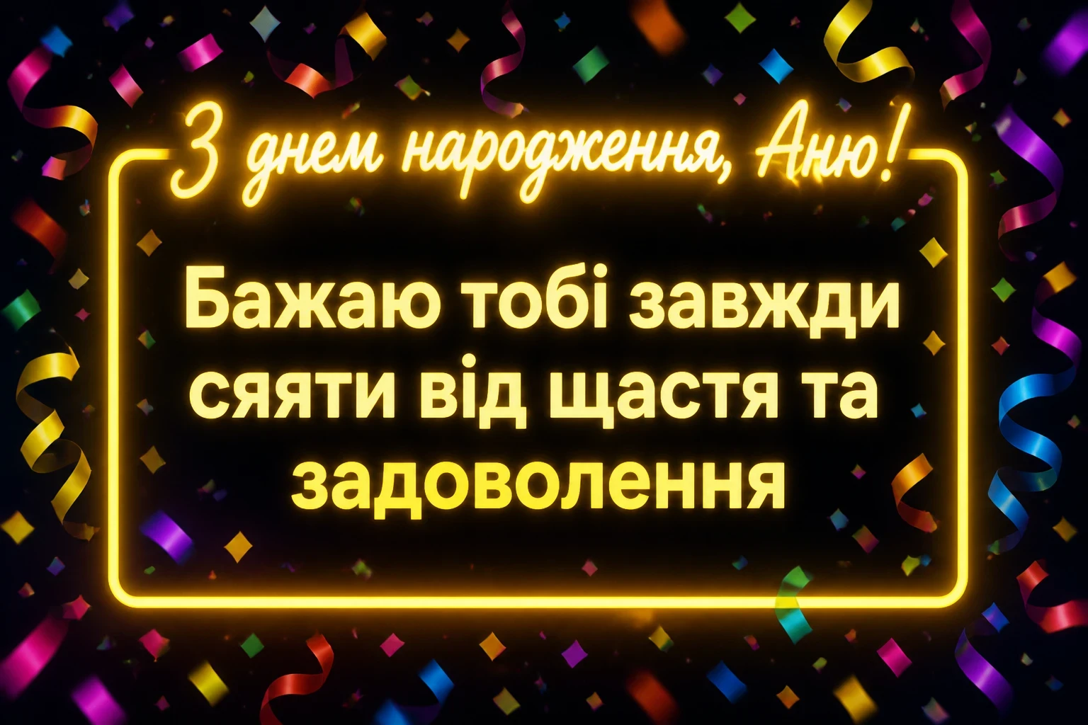 з днем народження аня в прозі