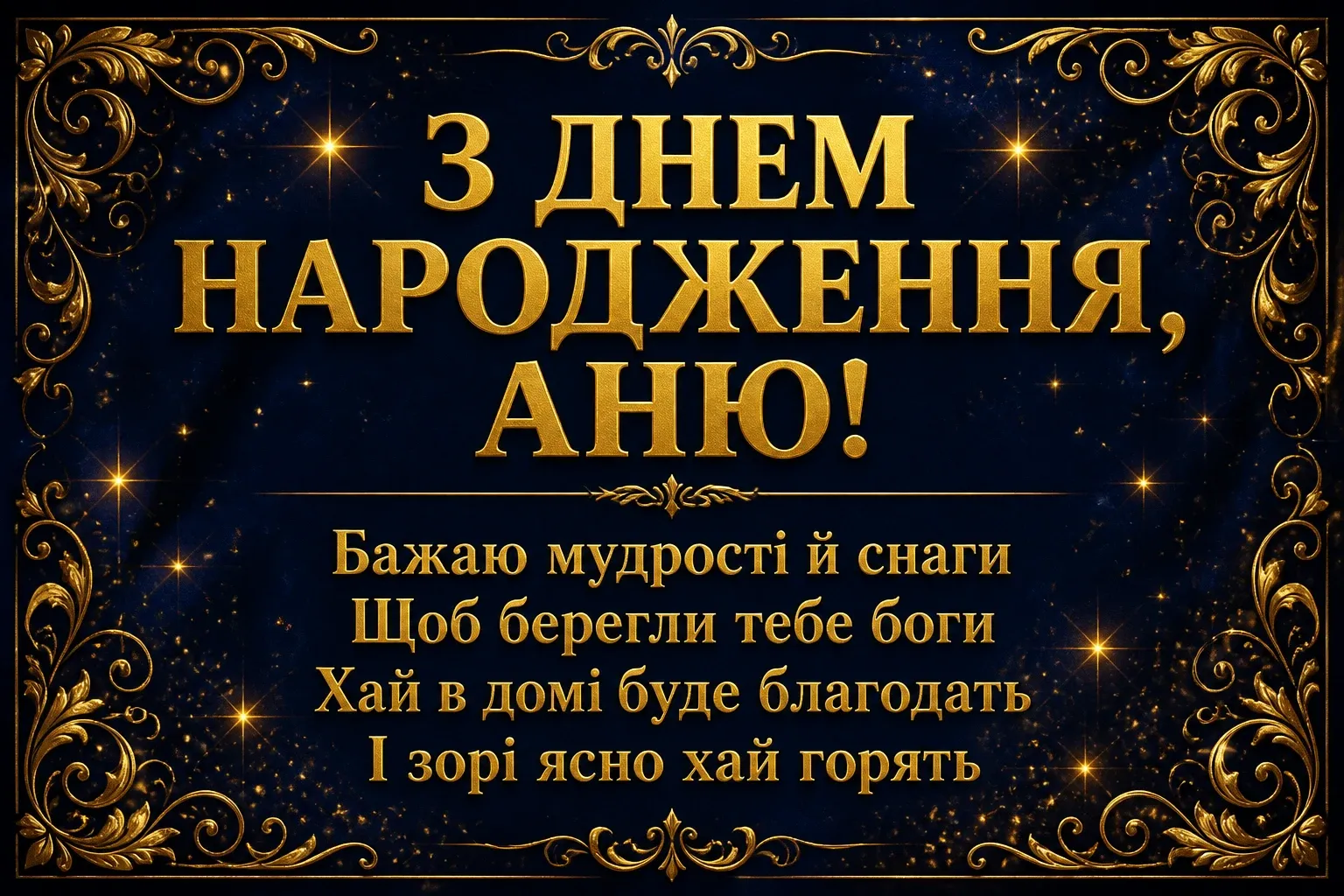 з днем народження аня в прозі