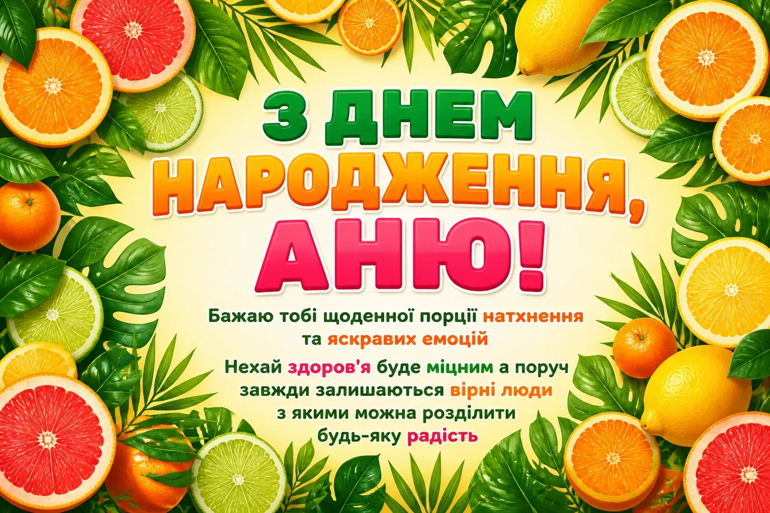 з днем народження аня в прозі