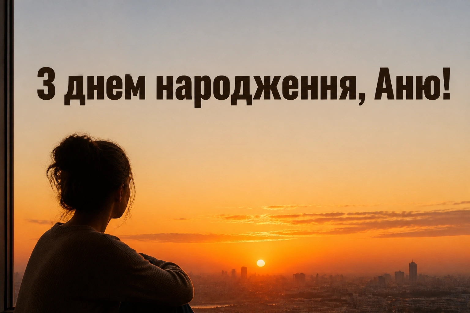 з днем народження аня в прозі