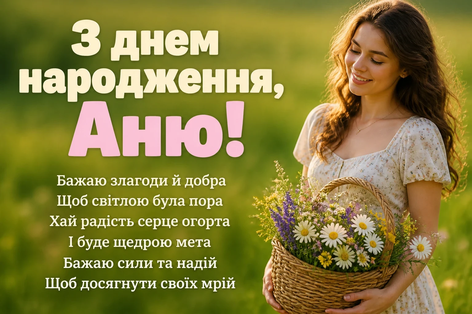 з днем народження аня в прозі
