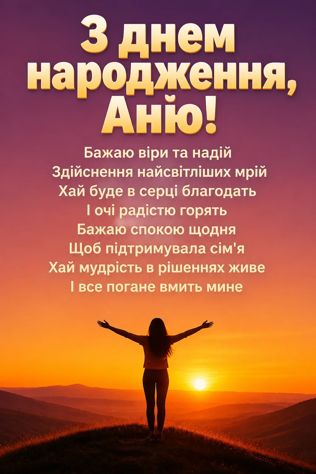 з днем народження аня в прозі