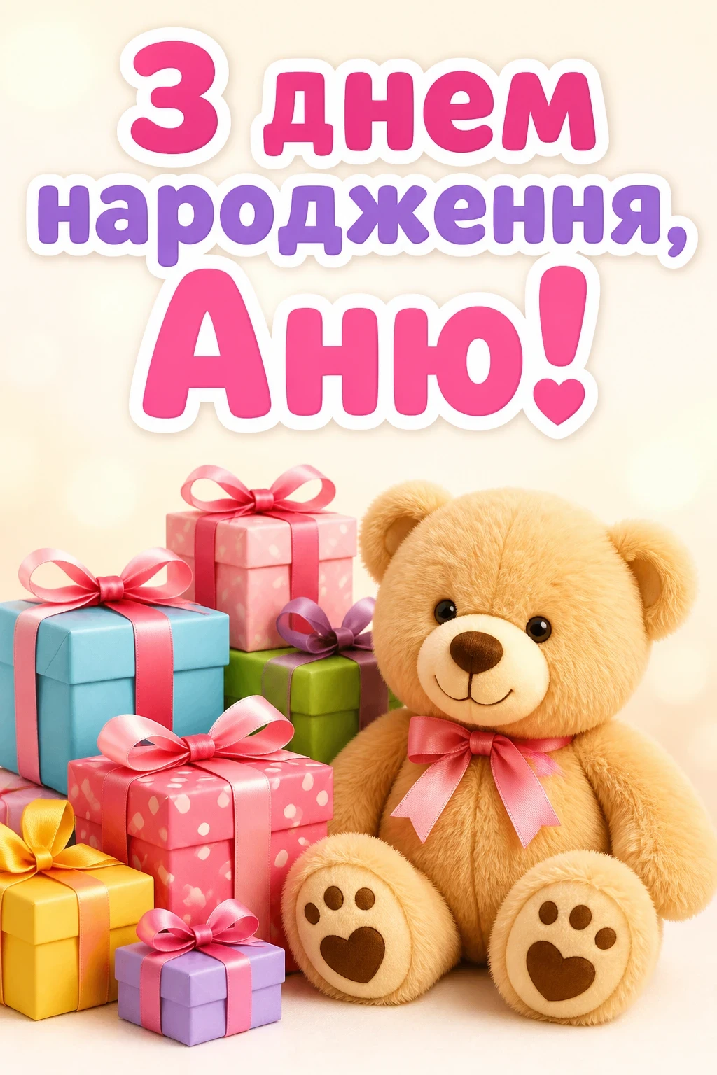 з днем народження аня в прозі
