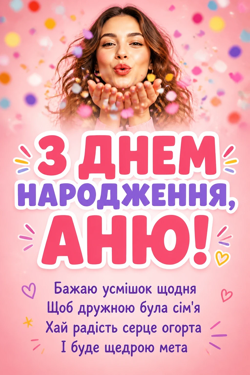 з днем народження аня в прозі