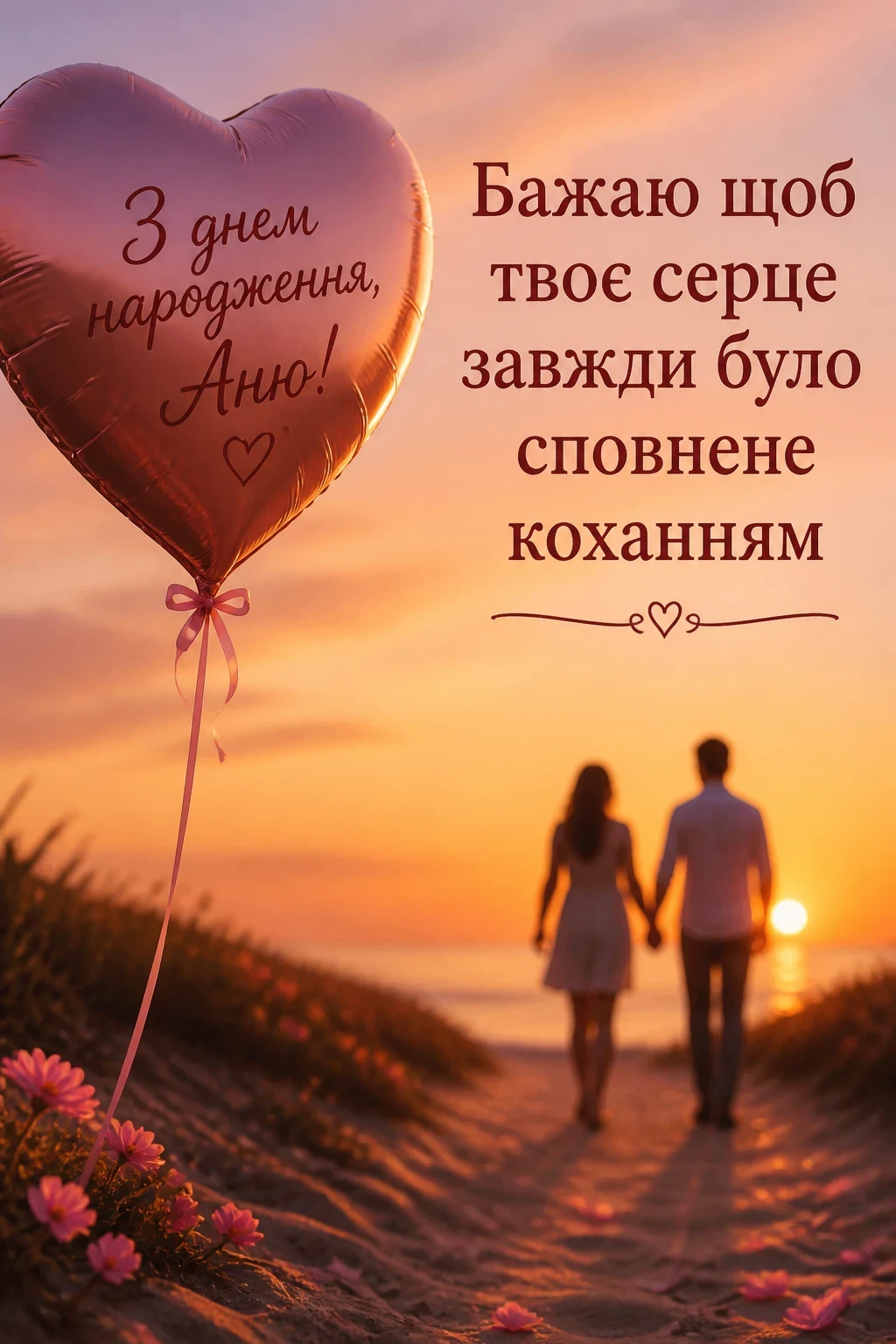 з днем народження аня в прозі