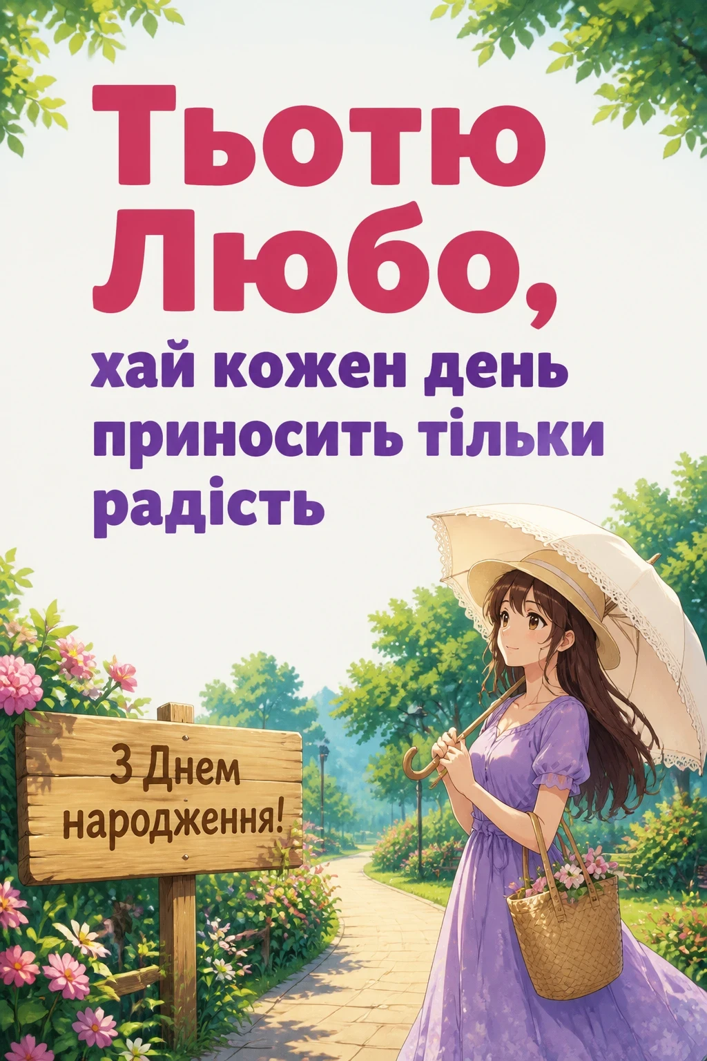 з днем народження тьотя люба