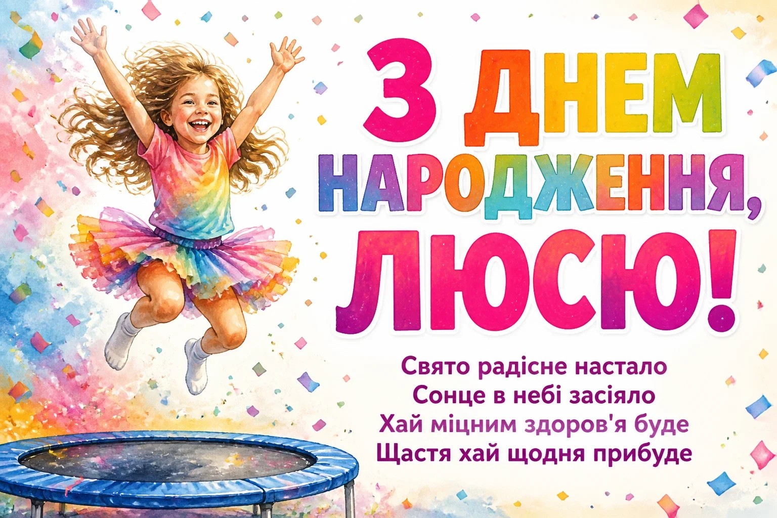люся з днем народження