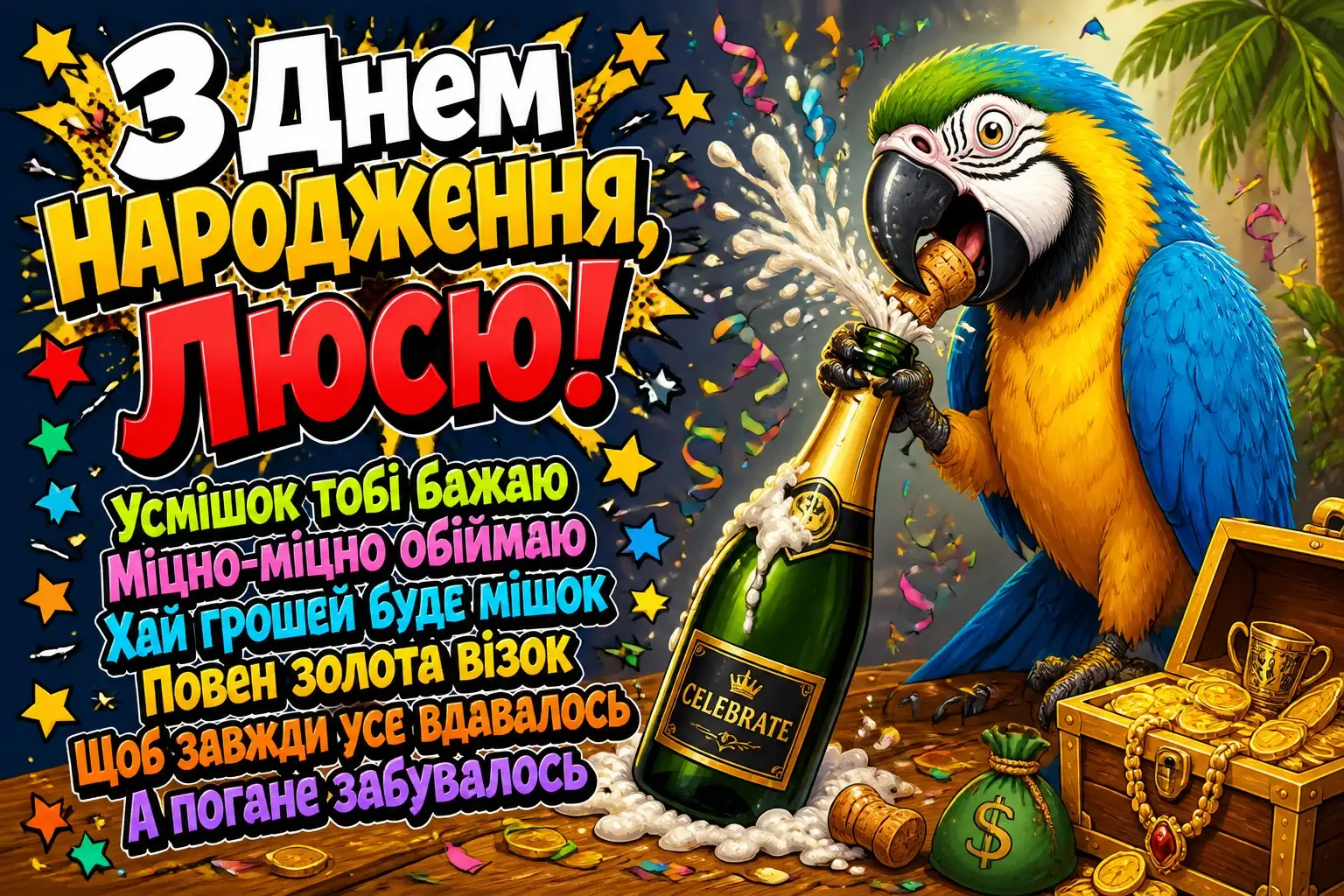люся з днем народження
