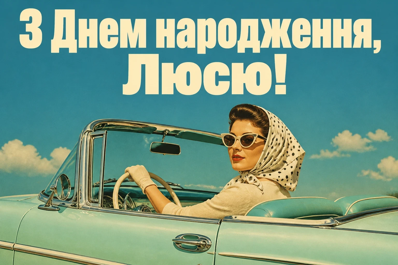 люся з днем народження
