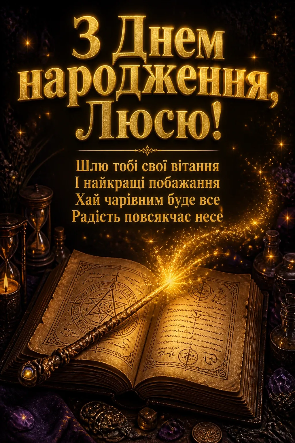 люся з днем народження