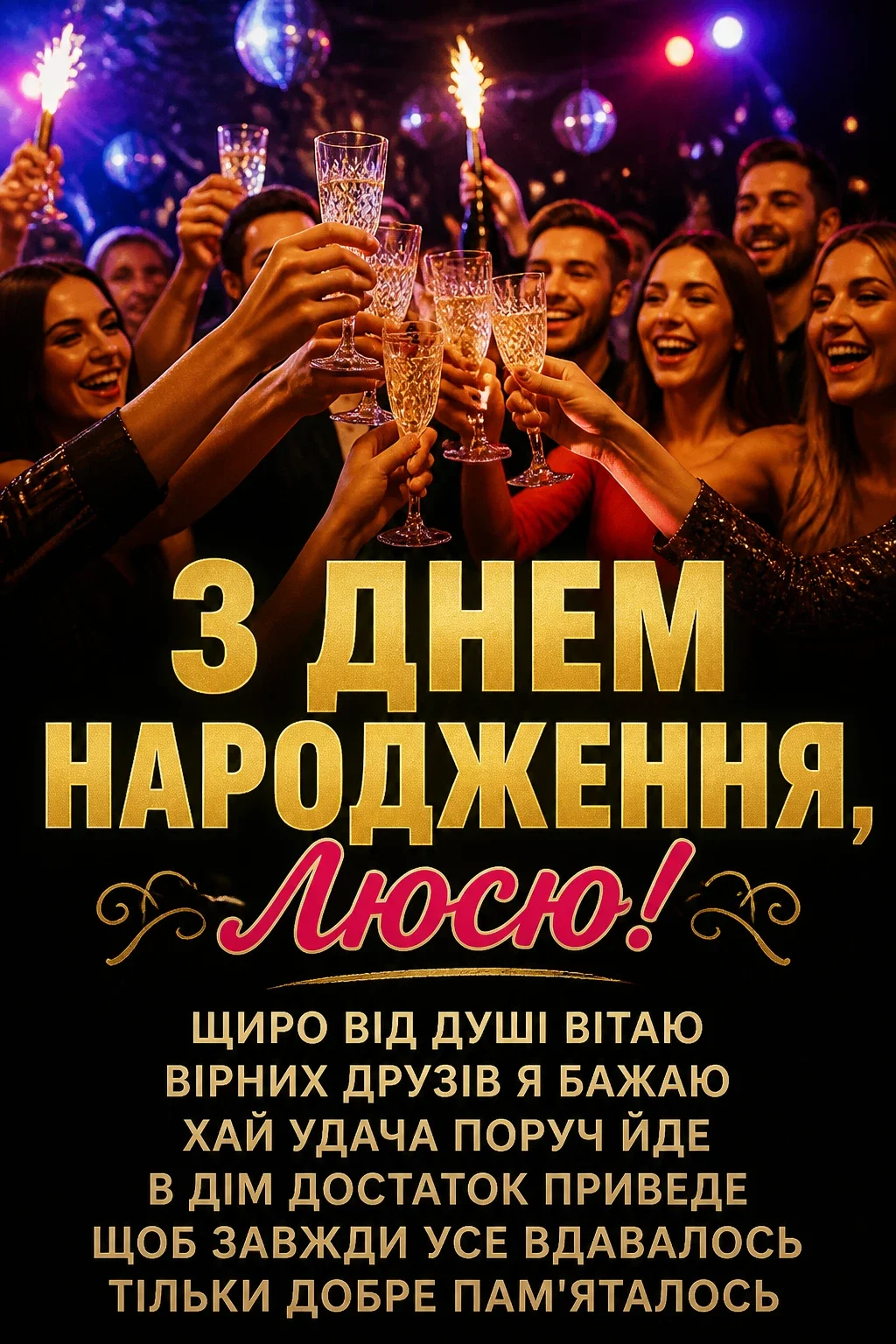 люся з днем народження