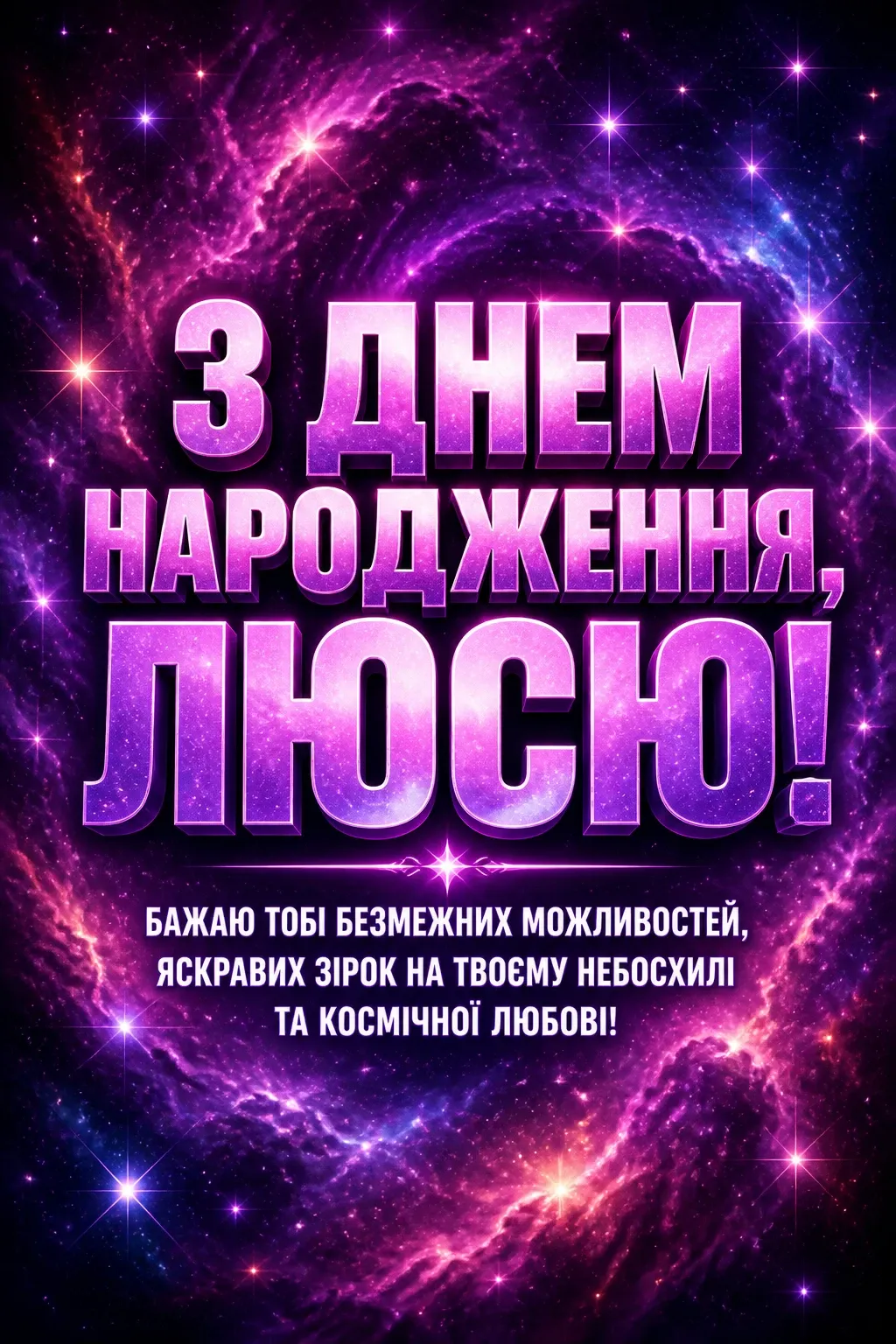 люся з днем народження
