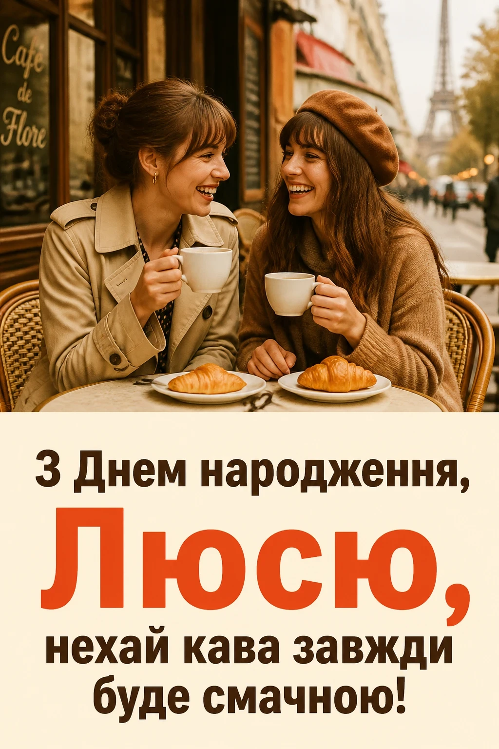 люся з днем народження