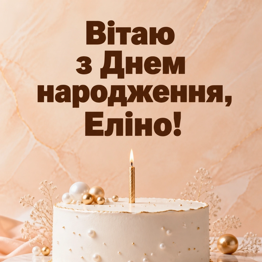 з днем народження еліна
