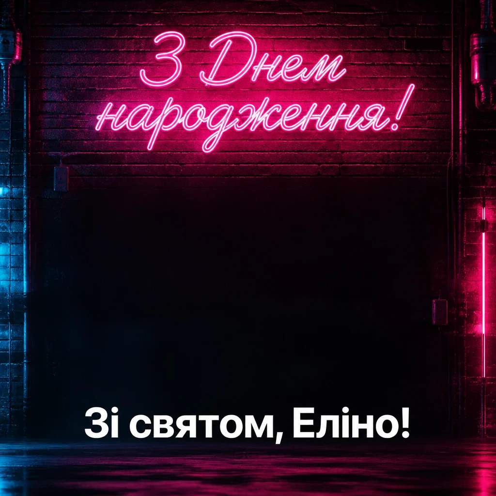 з днем народження еліна
