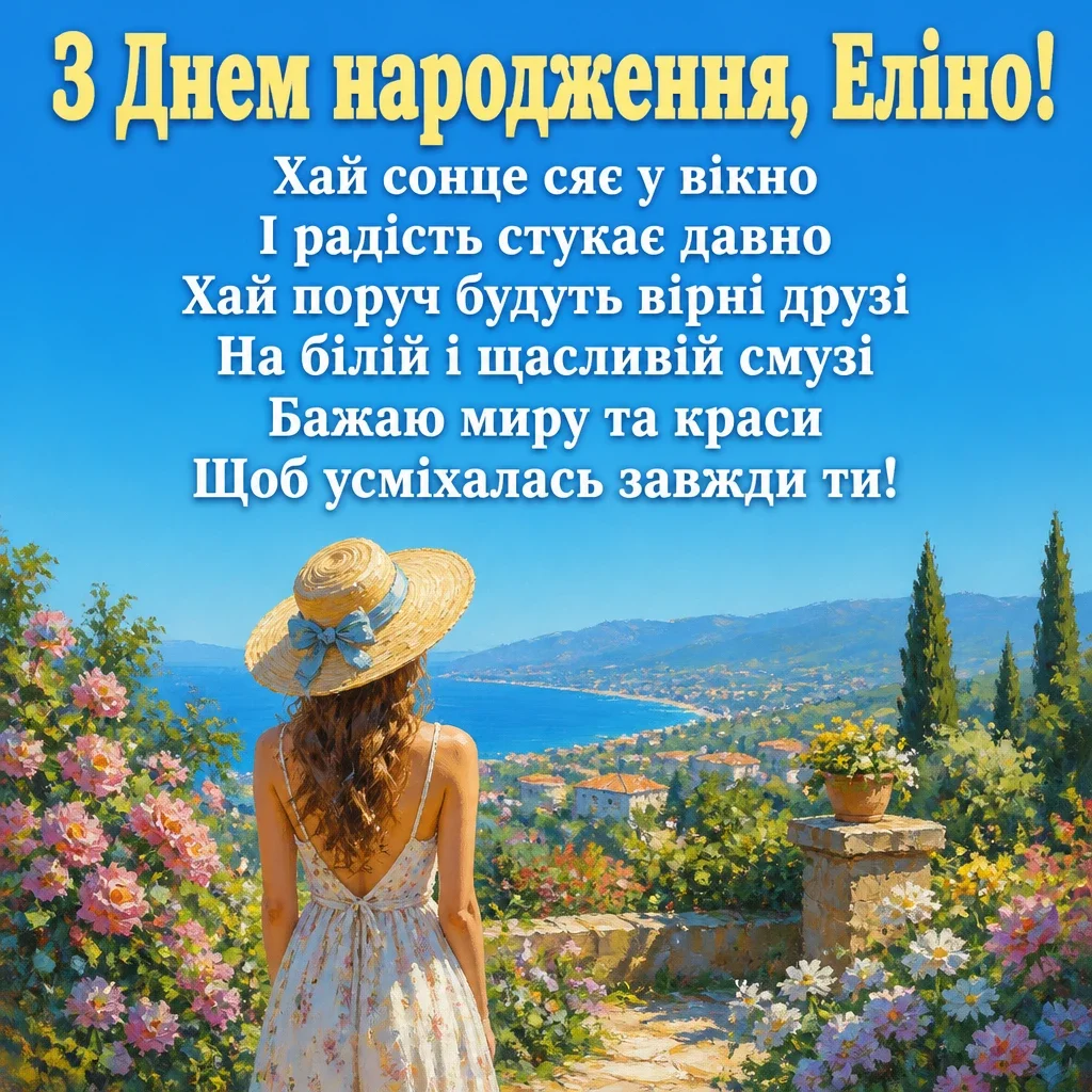 з днем народження еліна
