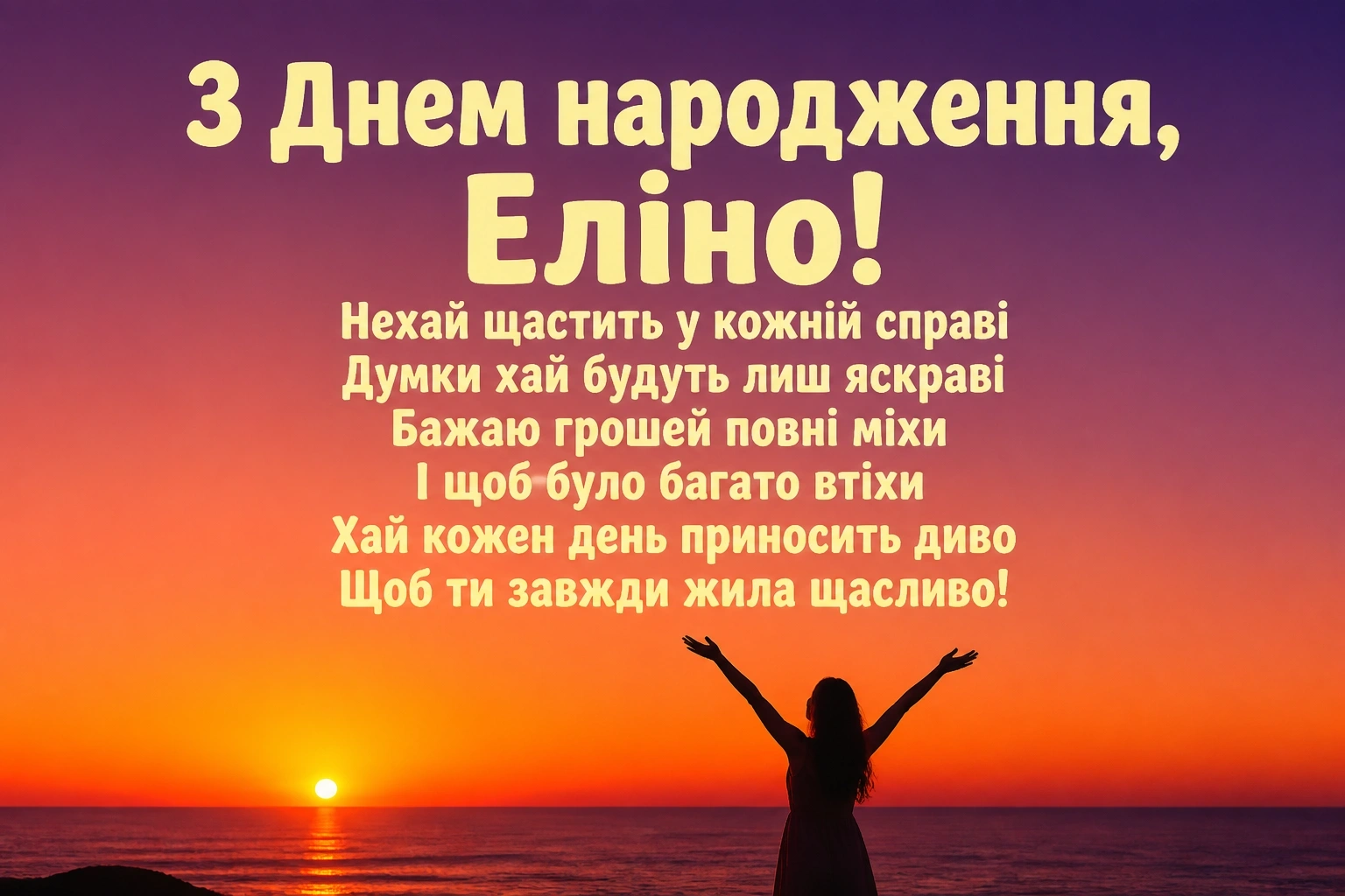 з днем народження еліна