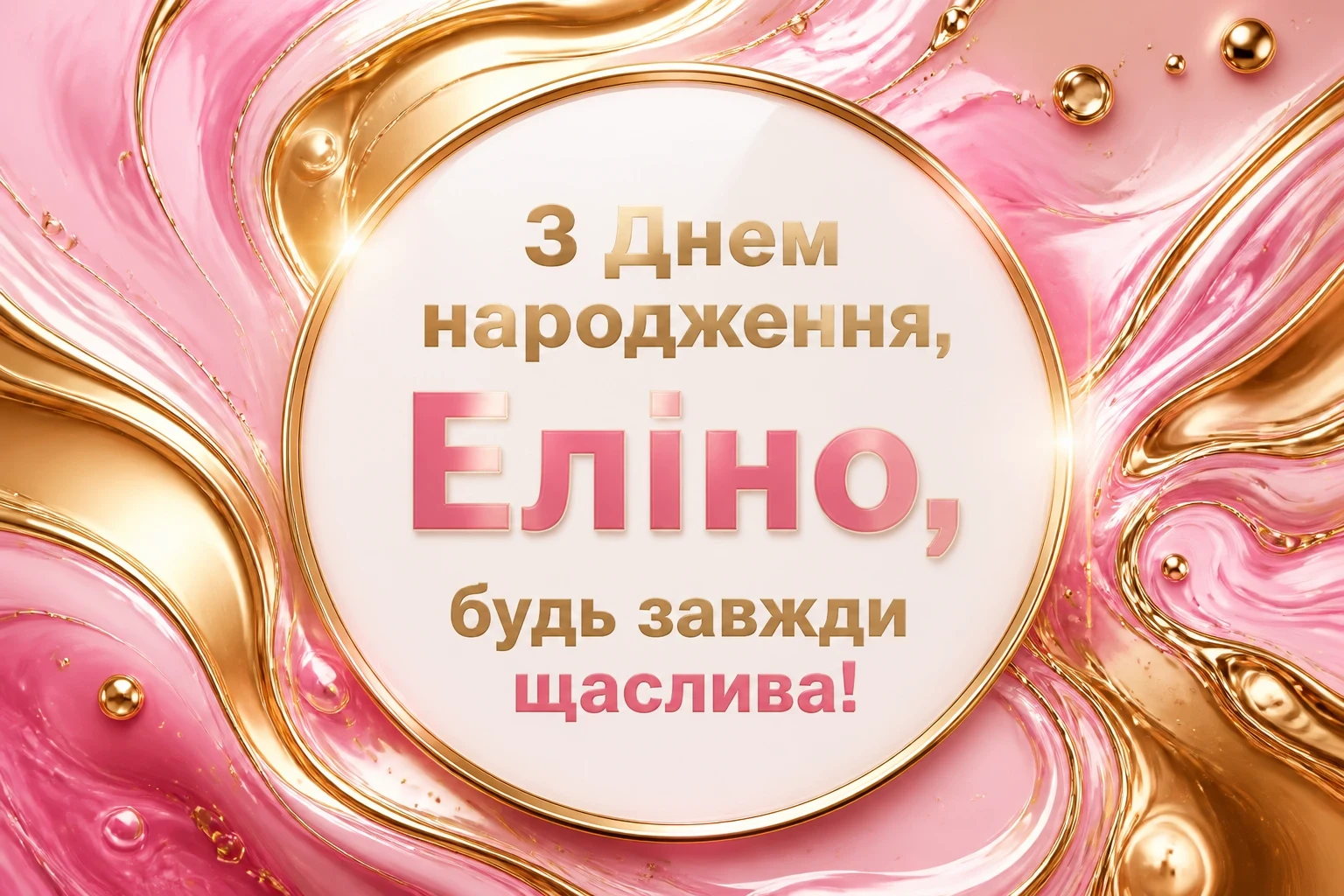 з днем народження еліна