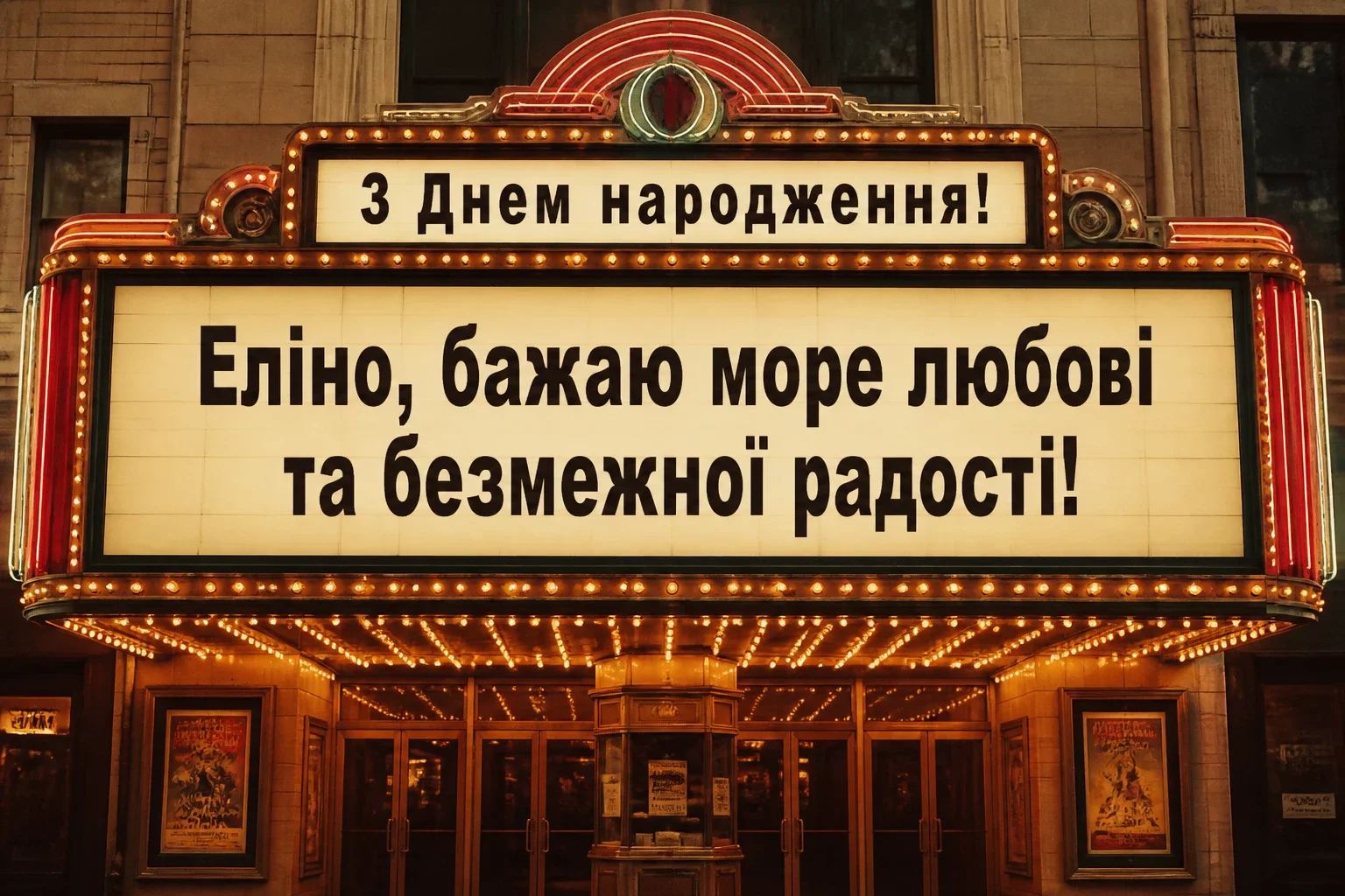 з днем народження еліна
