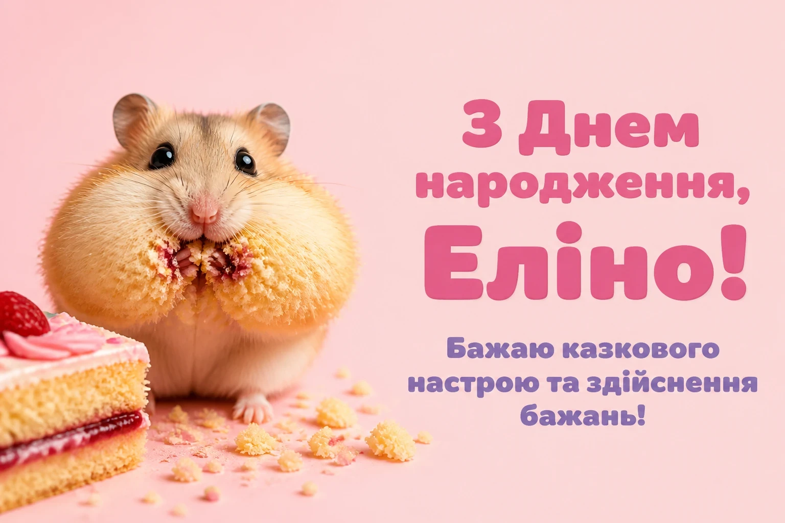 з днем народження еліна