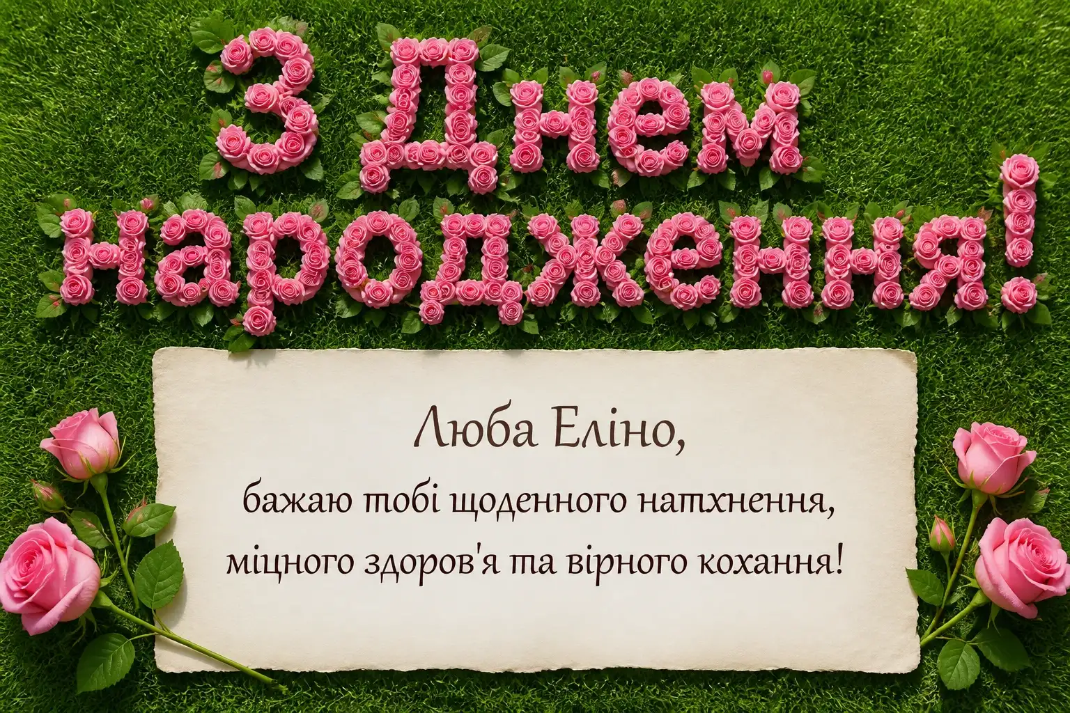 з днем народження еліна