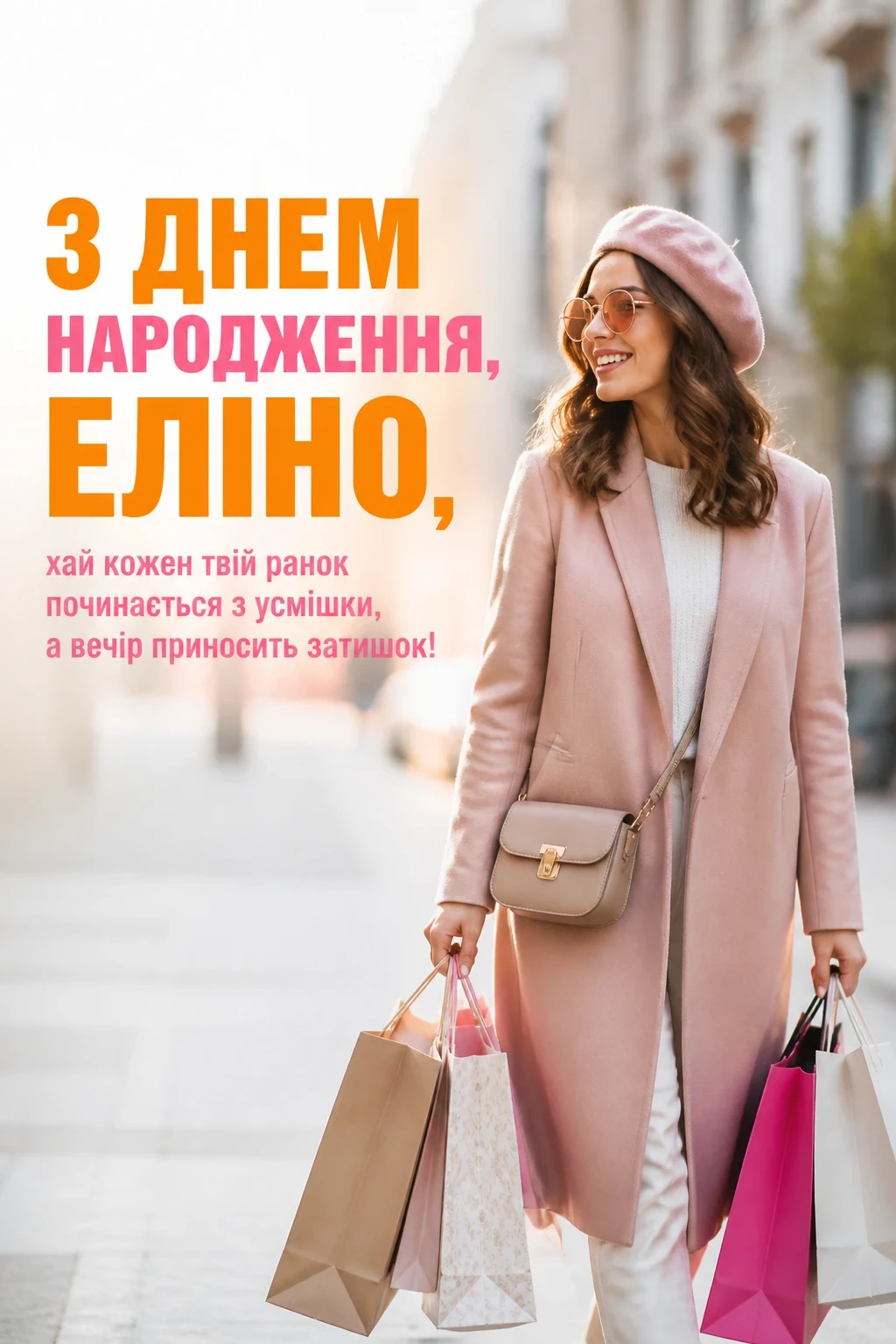 з днем народження еліна
