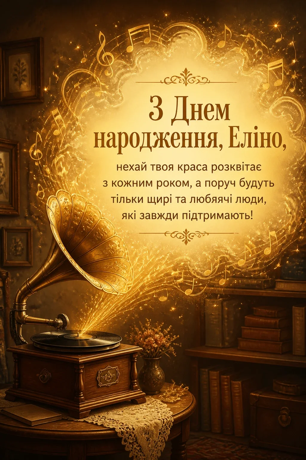 з днем народження еліна