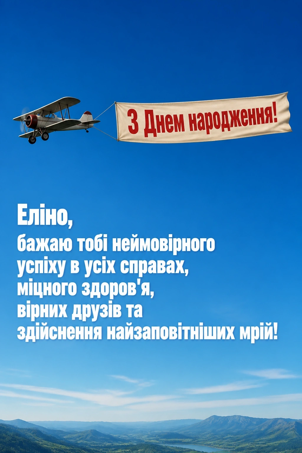 з днем народження еліна