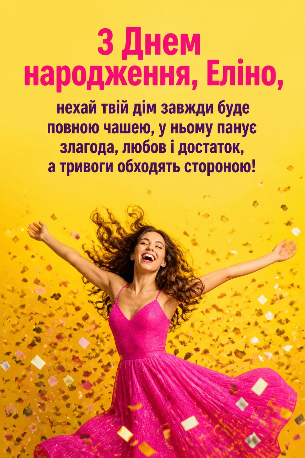 з днем народження еліна
