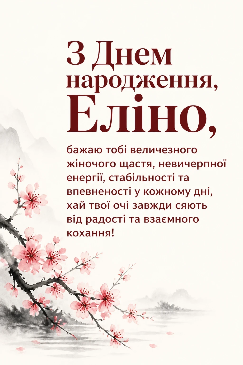 з днем народження еліна