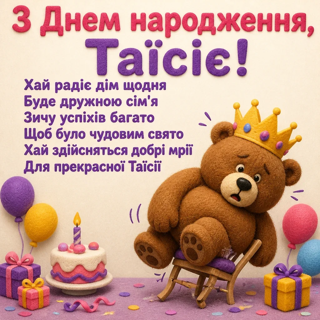 з днем народження таїсія