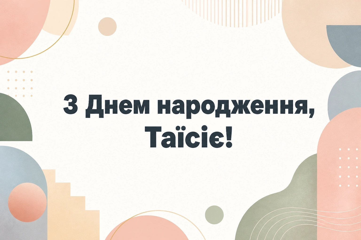 з днем народження таїсія