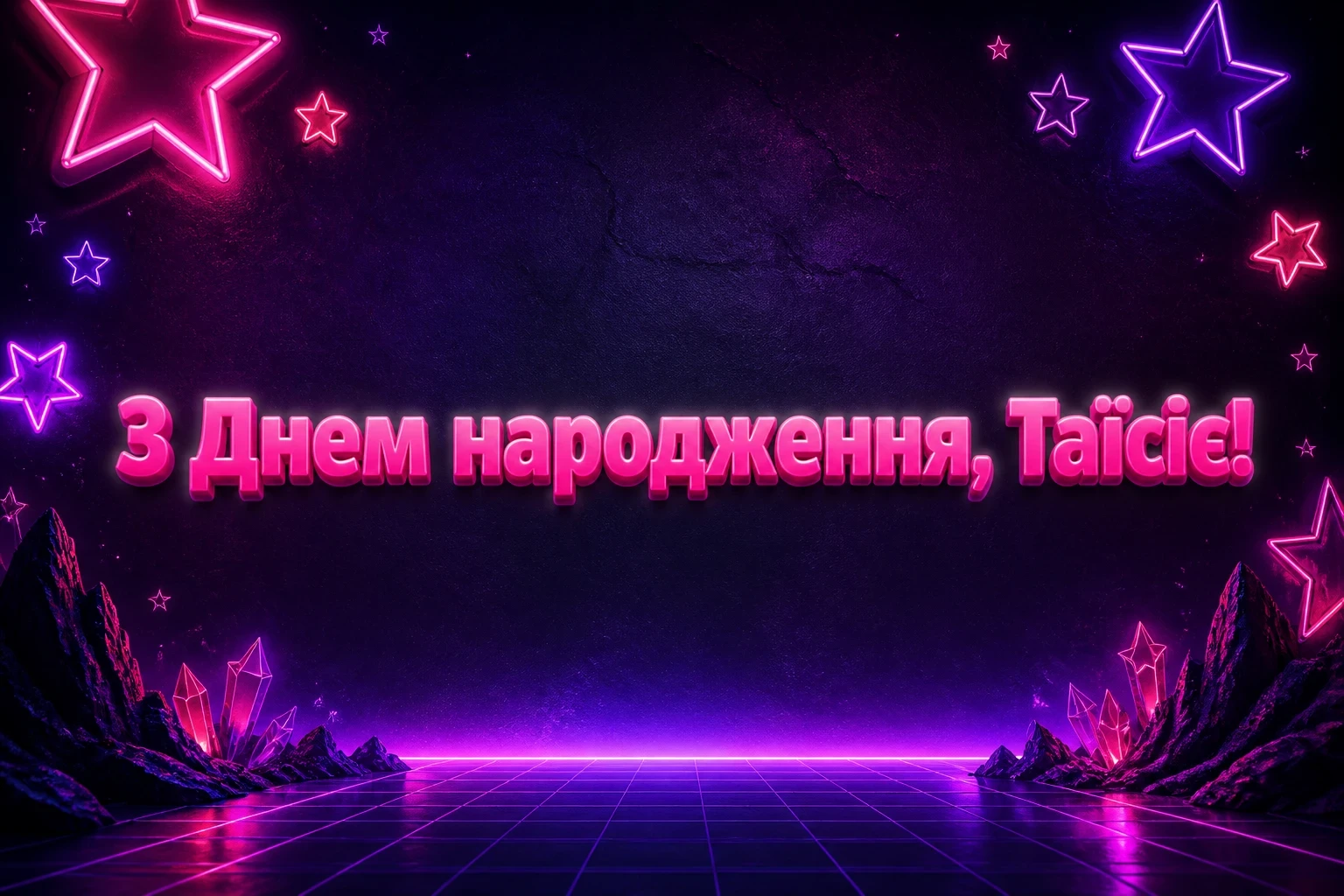 з днем народження таїсія