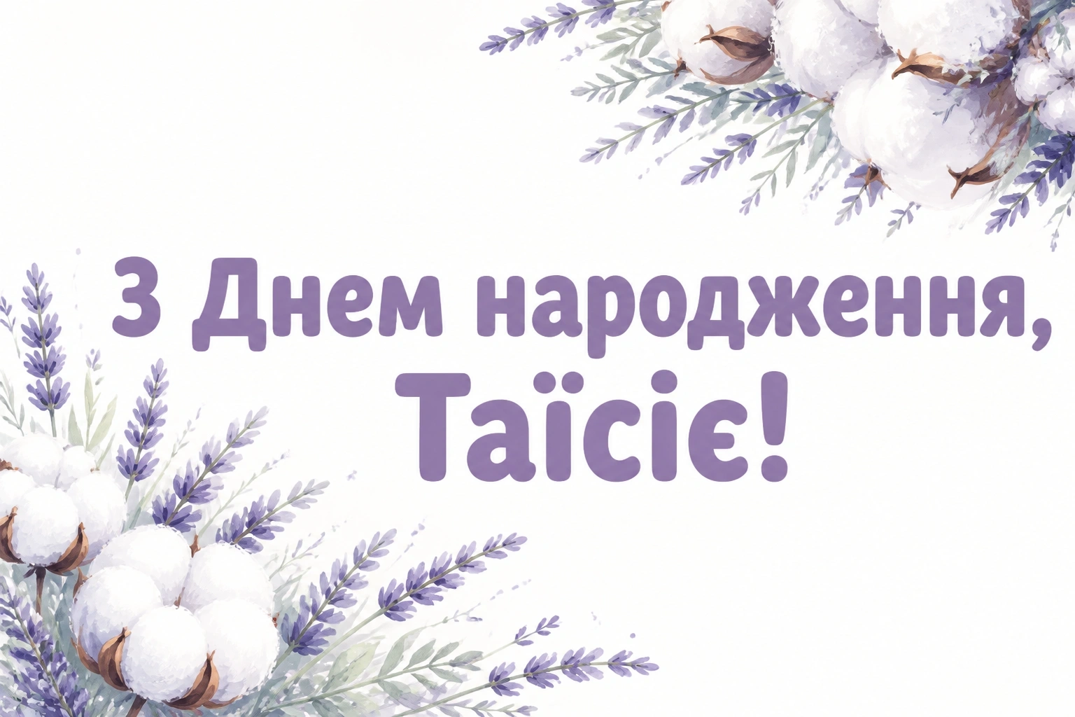 з днем народження таїсія