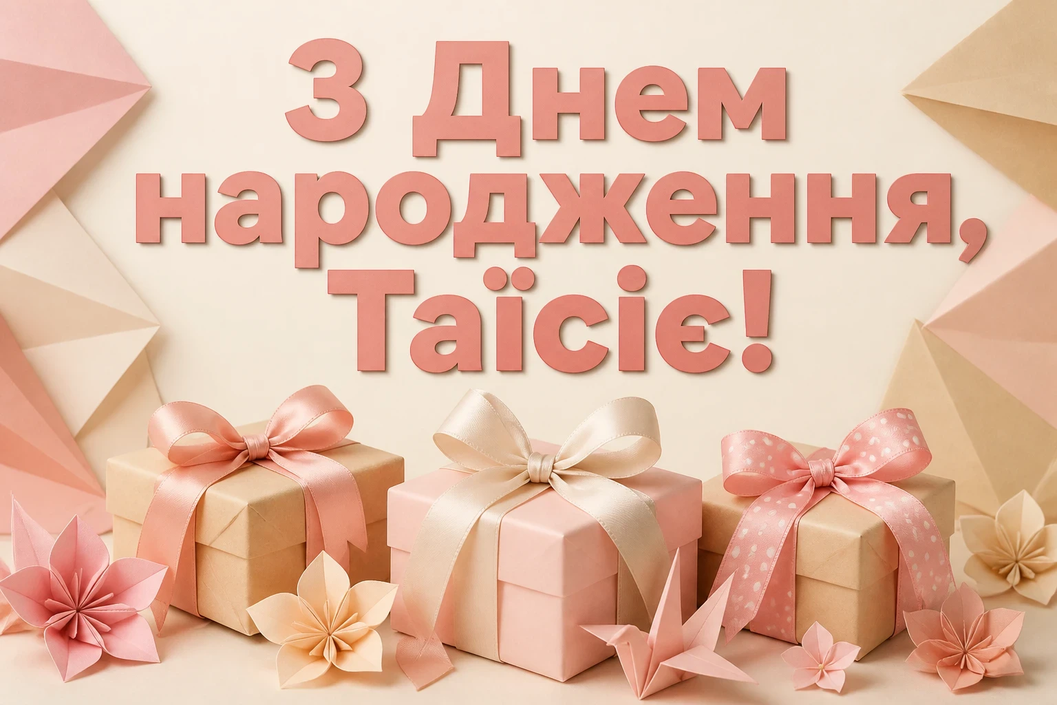 з днем народження таїсія