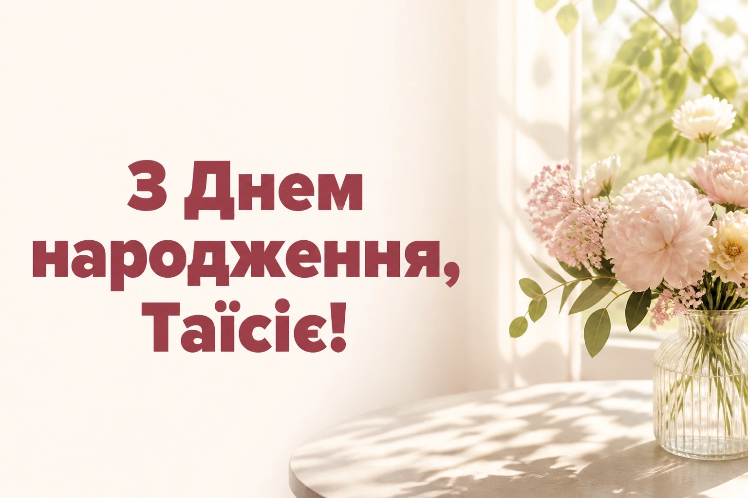 з днем народження таїсія