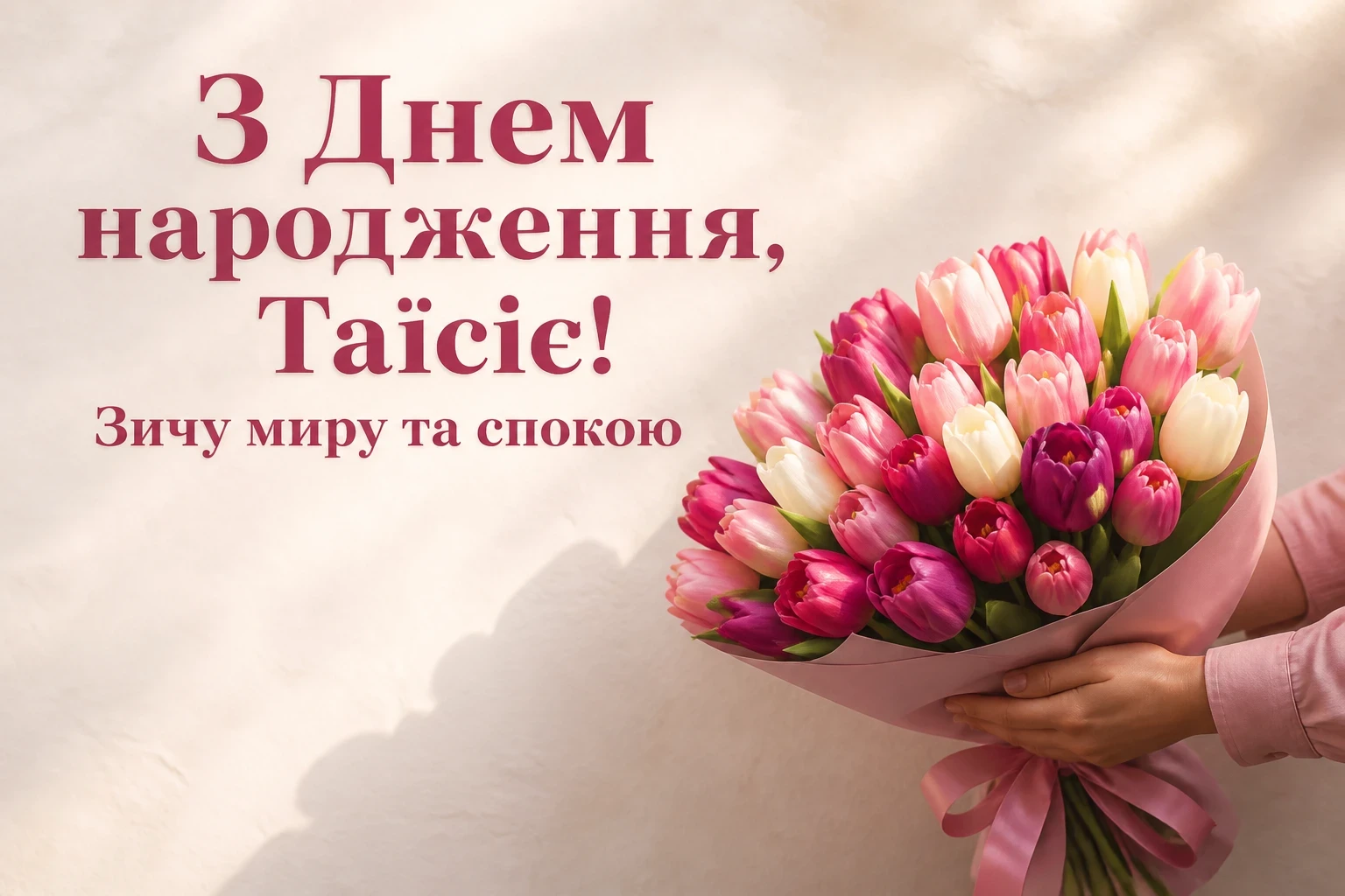 з днем народження таїсія