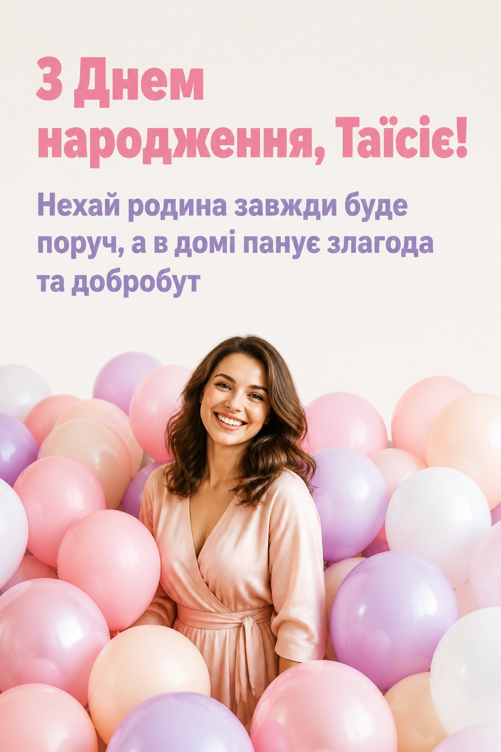 з днем народження таїсія