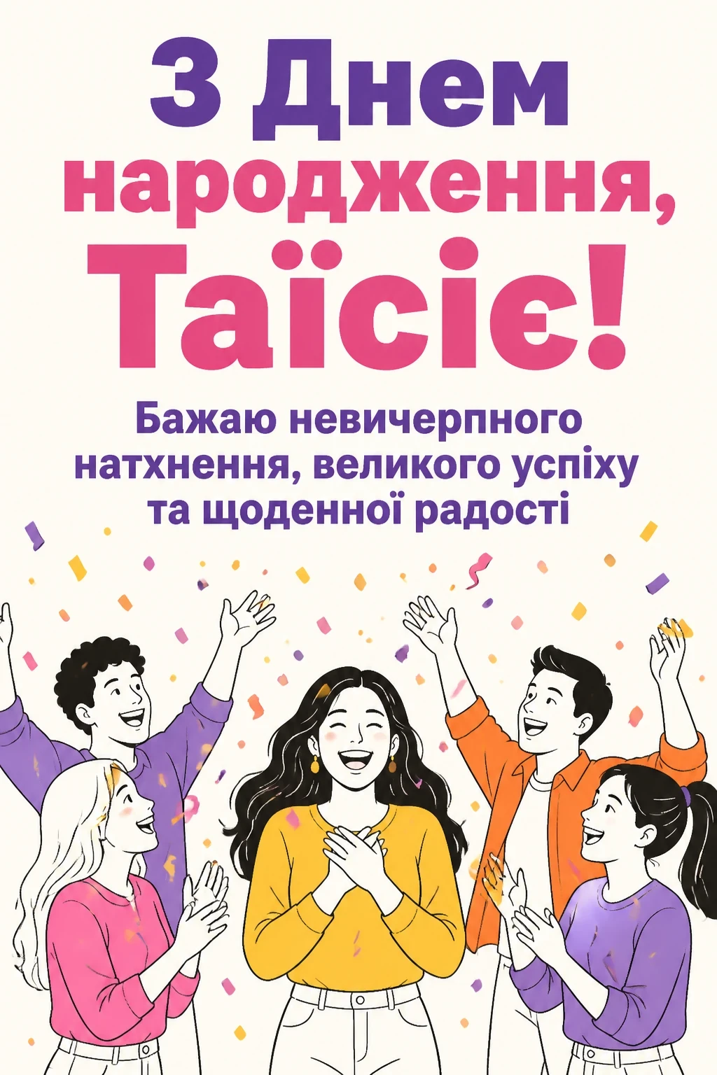 з днем народження таїсія