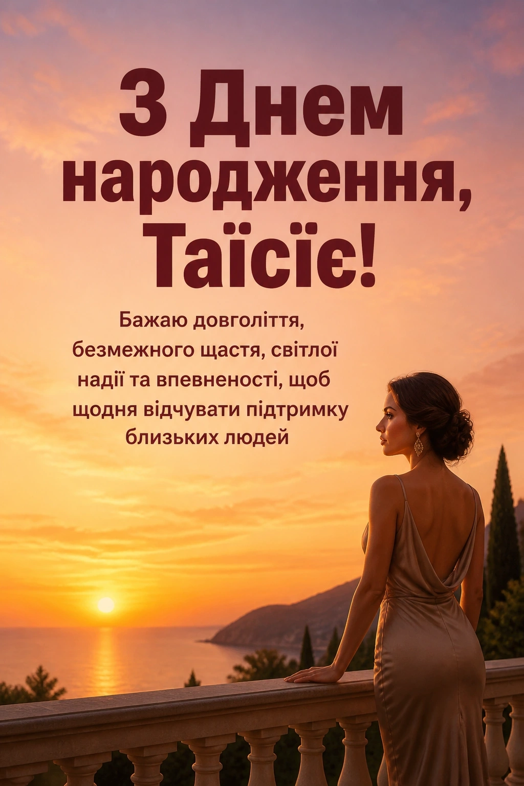 з днем народження таїсія