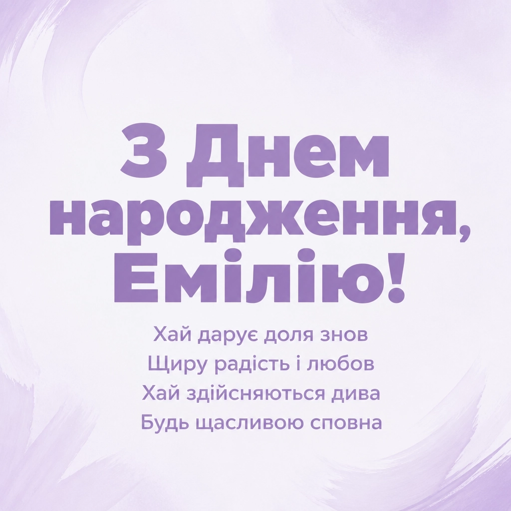 з днем народження емілія