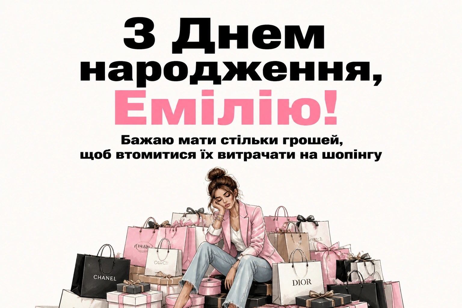 з днем народження емілія