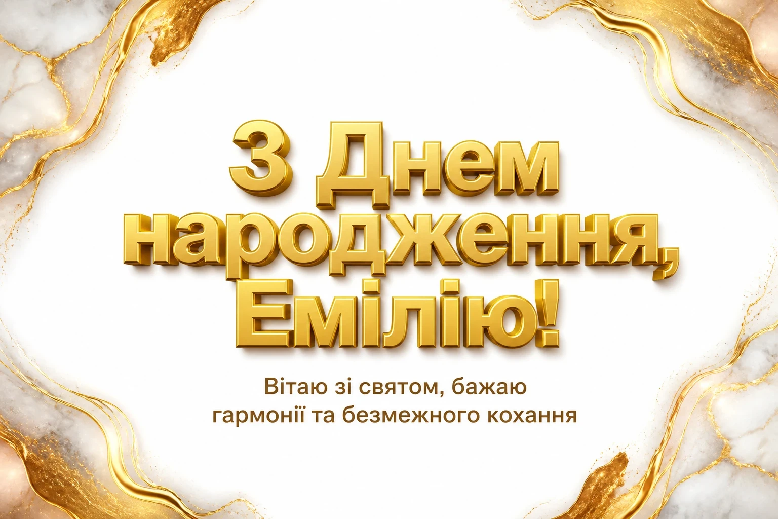 з днем народження емілія