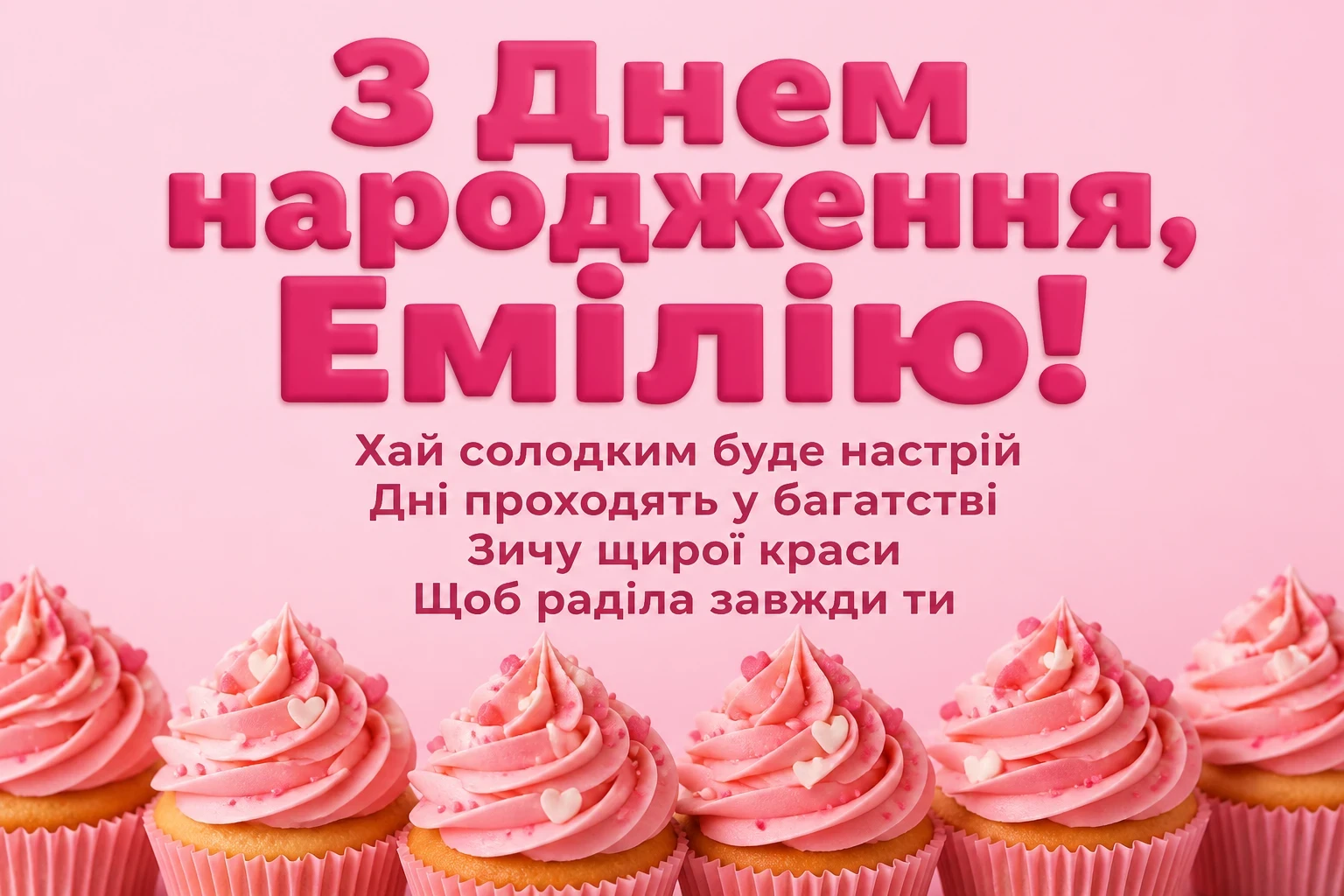 з днем народження емілія