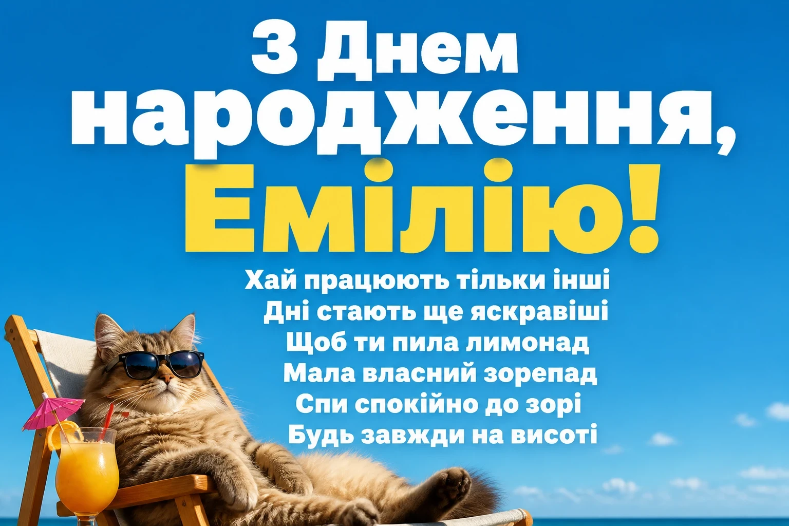 з днем народження емілія