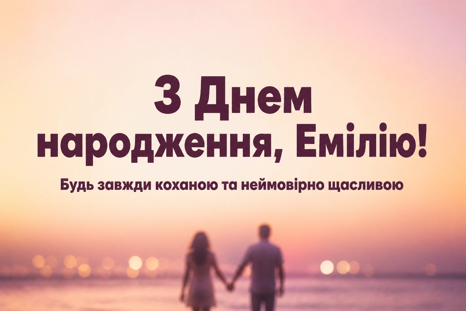з днем народження емілія