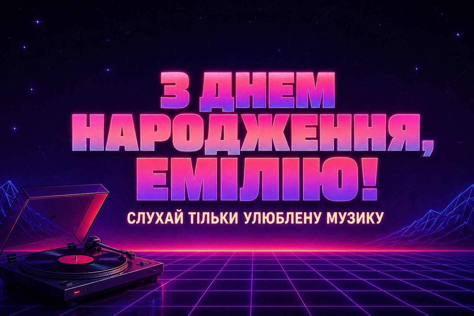 з днем народження емілія