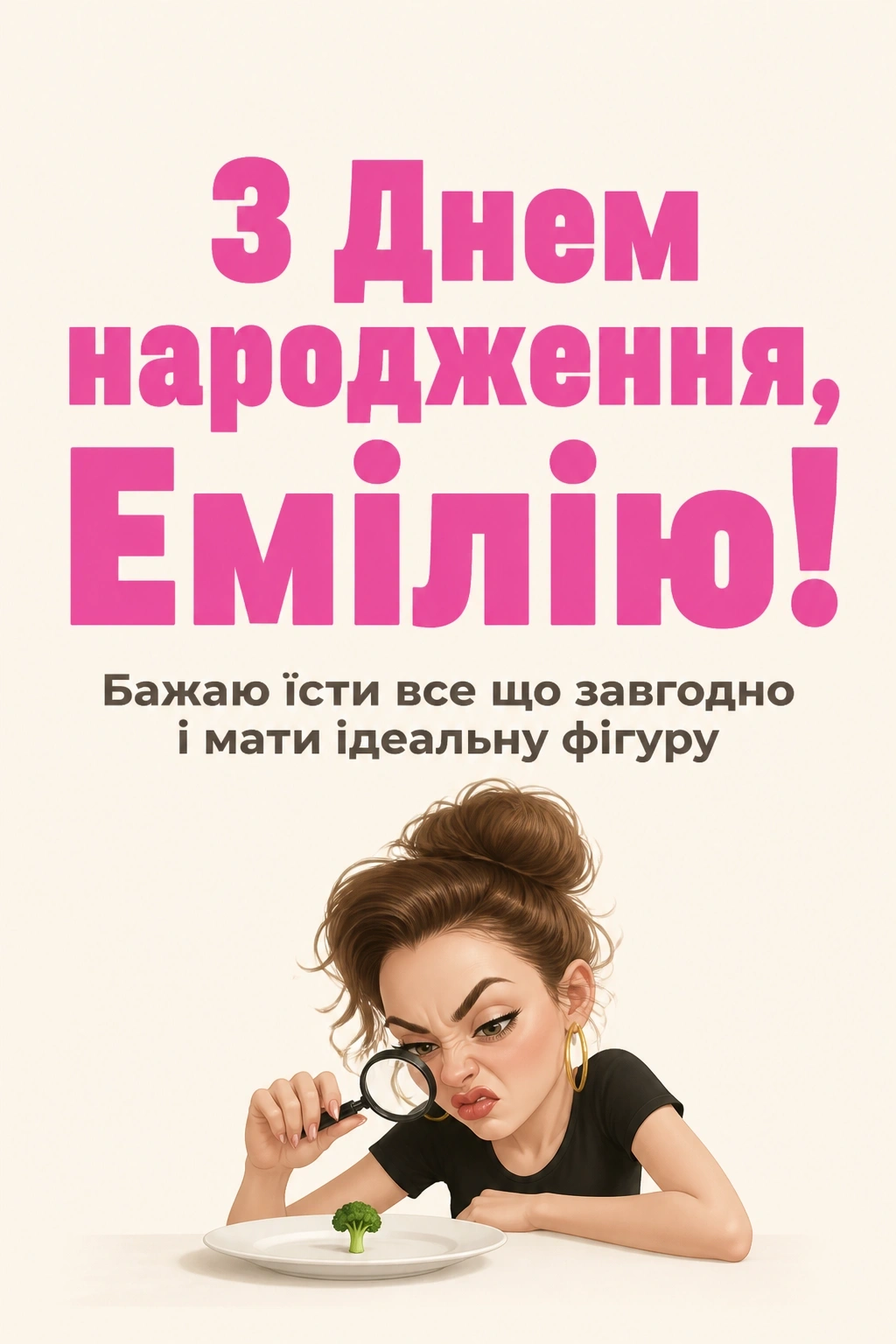 з днем народження емілія