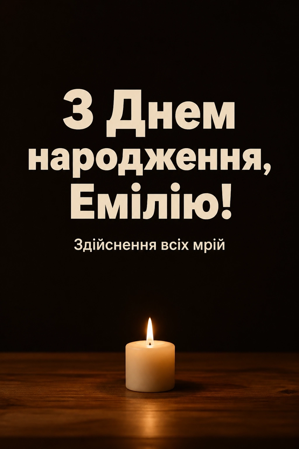 з днем народження емілія
