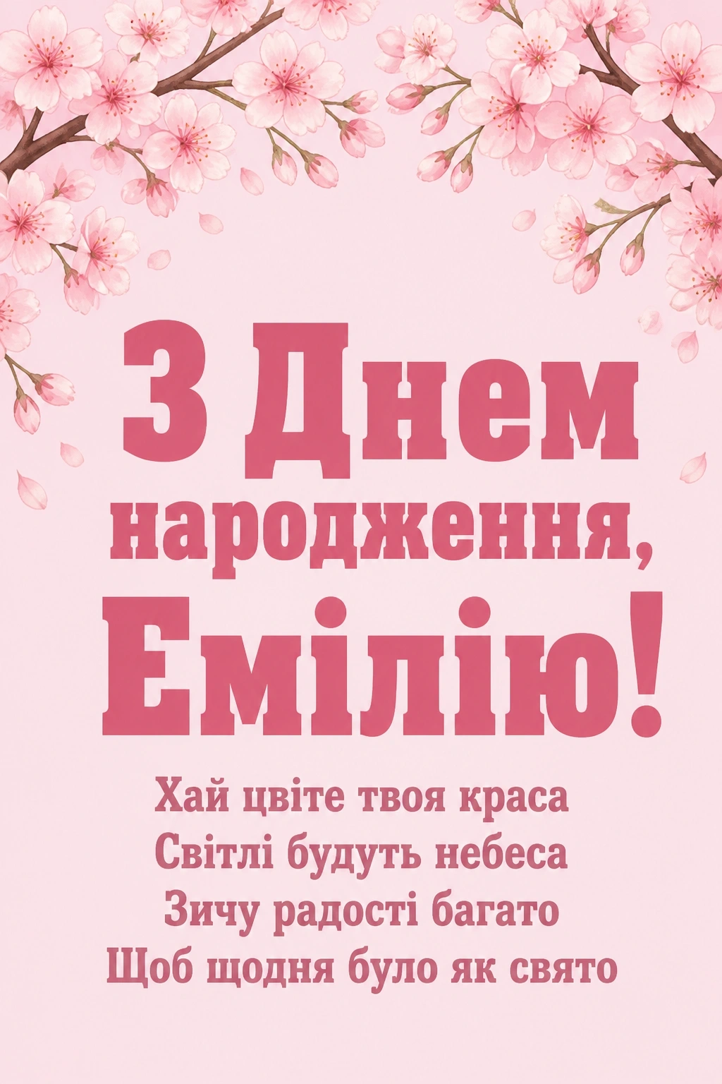 з днем народження емілія